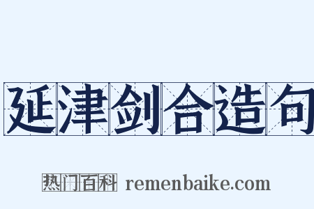 延津剑合造句是什么意思的图片